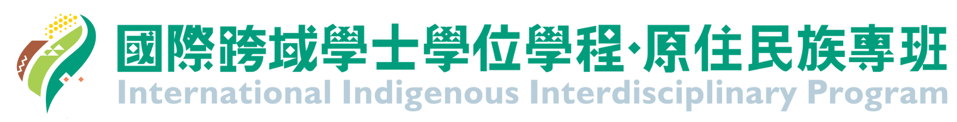 國際跨域學士學位學程原住民族專班