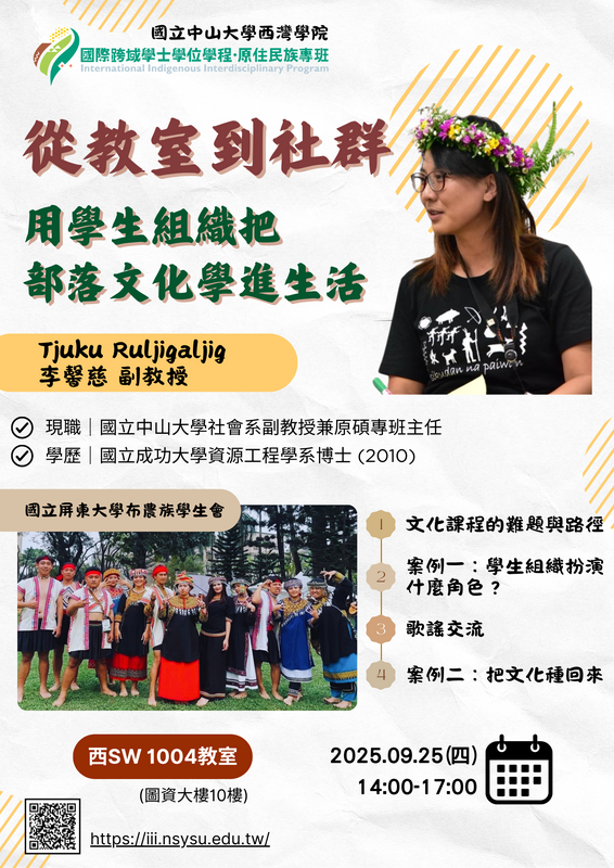 【學術講座】9/25(四)從教室到社群:用學生組織把部落文化學進生活圖片