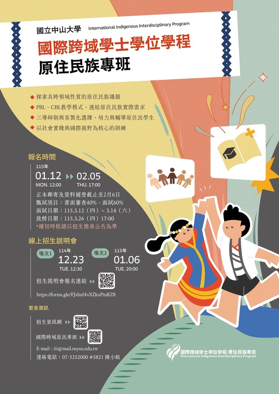 115學年度《國際跨域學士學位學程原住民族專班》報名海報圖片