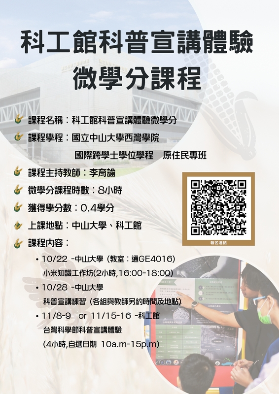 科工館科普宣講體驗 微學分課程圖片